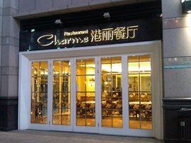 港麗餐廳 港麗餐廳