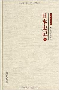 時代史學經典:日本史記 時代史學經典:日本史記