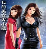 我的美女大小姐