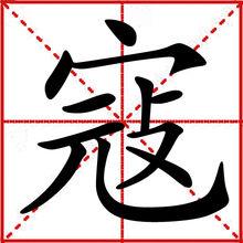寇[中文詞義]