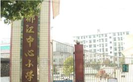 郴江中心學校 郴江中心學校
