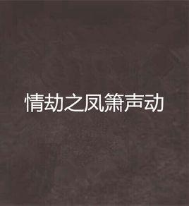 情劫之鳳簫聲動 情劫之鳳簫聲動