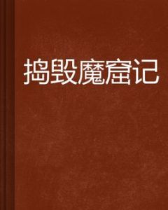 搗毀魔窟記 搗毀魔窟記