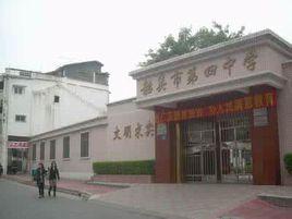 韶關市第四中學 韶關市第四中學