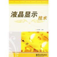 液晶顯示技術[毛學軍編著圖書]