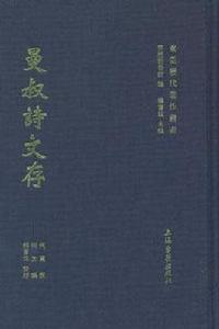 曼叔詩文存 曼叔詩文存
