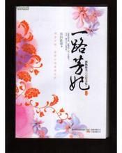 一路芳妃 一路芳妃