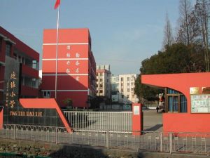 廷佐國小 廷佐國小