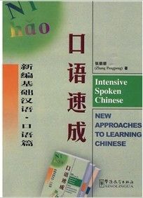 《新編基礎漢語:口語速成》 《新編基礎漢語:口語速成》
