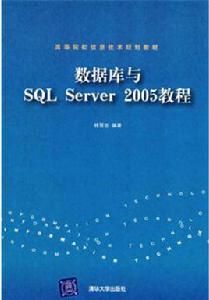 資料庫SQL Server 2005教程 資料庫SQL Server 2005教程