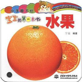 我的第一本書系列:水果 我的第一本書系列:水果