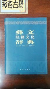 彝文經籍文化辭典