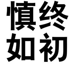 慎終如初 慎終如初