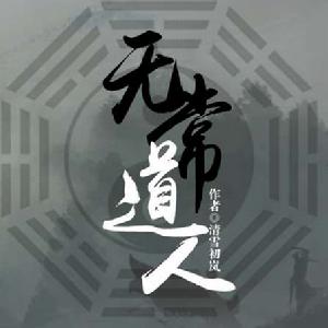 無常道人 無常道人