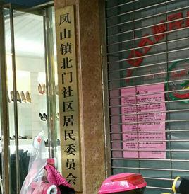 北門社區[福建省福州市羅源縣鳳山鎮下轄村]