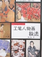 工筆人物畫技法 工筆人物畫技法
