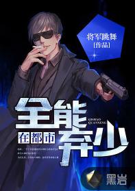 全能棄少在都市 全能棄少在都市