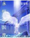 永恆之國度 永恆之國度