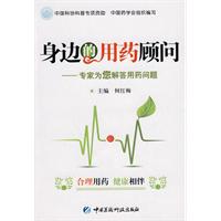 身邊的用藥顧問 身邊的用藥顧問