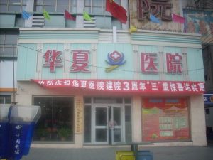 烏魯木齊華夏醫院 烏魯木齊華夏醫院