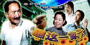 《瞧這一家子》