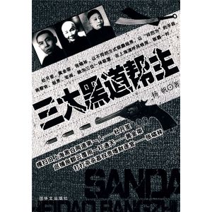 《三大黑道幫主》 《三大黑道幫主》