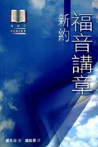 新約福音講章 新約福音講章