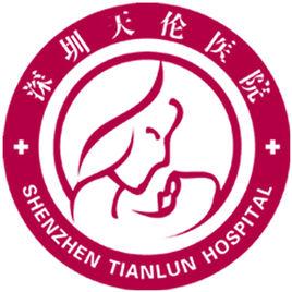 深圳天倫醫院有限公司 深圳天倫醫院有限公司