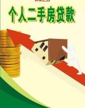 個人二手房貸款 個人二手房貸款