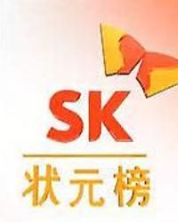 《SK狀元榜》 《SK狀元榜》