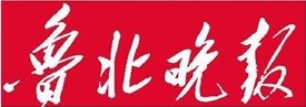 魯北晚報