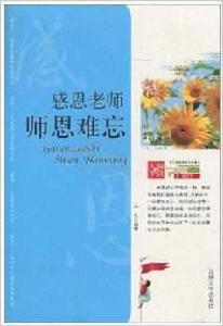 感恩老師，師恩難忘