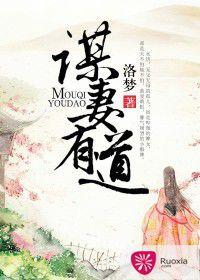 謀妻有道 謀妻有道