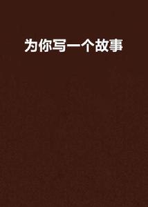 為你寫一個故事