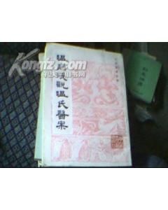 《溫病淺說》 《溫病淺說》