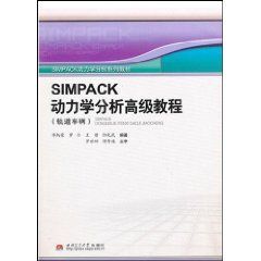 《SIMPACK動力學分析高級教程》 《SIMPACK動力學分析高級教程》