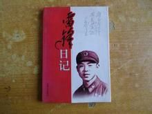 《雷鋒日記》 《雷鋒日記》