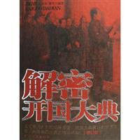 解密開國大典 解密開國大典