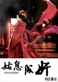 姑息成奸 姑息成奸