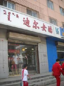 迪爾女酷 迪爾女酷