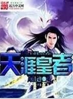天涯皇者 天涯皇者