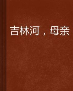 吉林河,母親 吉林河,母親