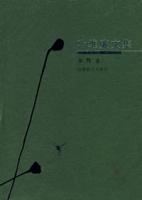 葉維廉文集(第叄卷) 葉維廉文集(第叄卷)