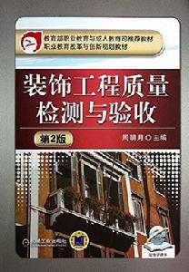 裝飾工程質量檢測與驗收(第2版) 裝飾工程質量檢測與驗收(第2版)