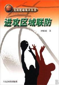 區域聯防戰術 區域聯防戰術