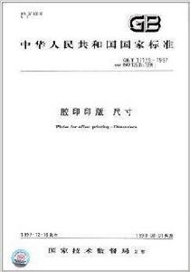 中華人民共和國國家標準:膠印印版尺寸 中華人民共和國國家標準:膠印印版尺寸