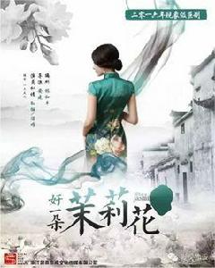 好一朵茉莉花[2016年電視劇]