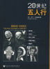《20世紀五人行》