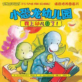 我上幼稚園了! 我上幼稚園了!