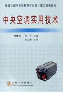 中央空調實用技術